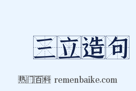 陳三立造句是什么意思的图片